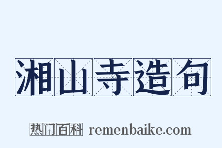 湘山寺造句是什么意思的图片